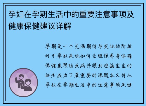 孕妇在孕期生活中的重要注意事项及健康保健建议详解
