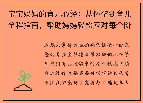 宝宝妈妈的育儿心经：从怀孕到育儿全程指南，帮助妈妈轻松应对每个阶段的挑战