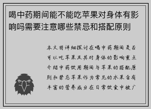 喝中药期间能不能吃苹果对身体有影响吗需要注意哪些禁忌和搭配原则