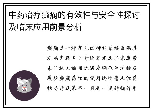 中药治疗癫痫的有效性与安全性探讨及临床应用前景分析
