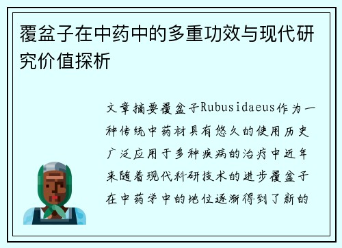 覆盆子在中药中的多重功效与现代研究价值探析