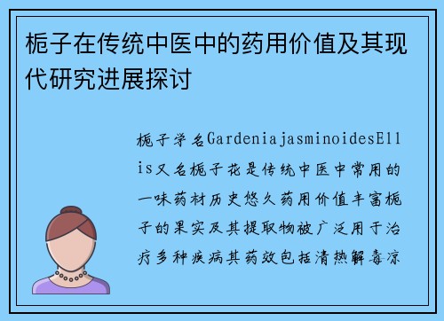 栀子在传统中医中的药用价值及其现代研究进展探讨