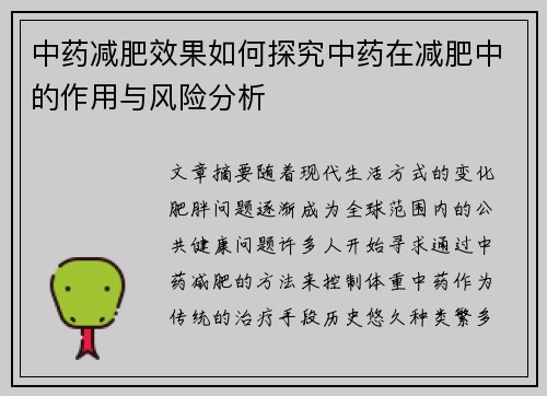 中药减肥效果如何探究中药在减肥中的作用与风险分析