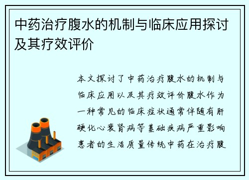 中药治疗腹水的机制与临床应用探讨及其疗效评价