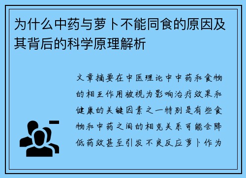 为什么中药与萝卜不能同食的原因及其背后的科学原理解析