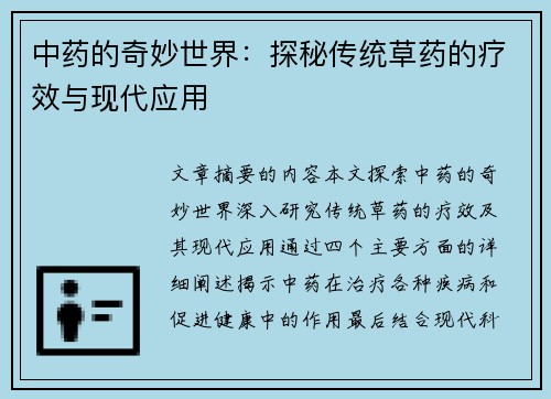 中药的奇妙世界：探秘传统草药的疗效与现代应用