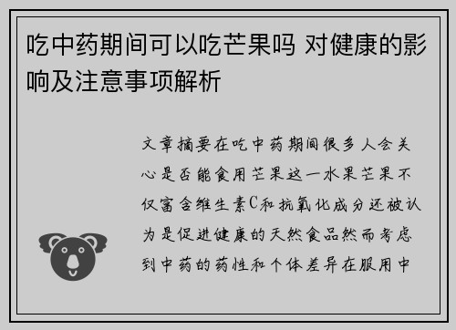 吃中药期间可以吃芒果吗 对健康的影响及注意事项解析