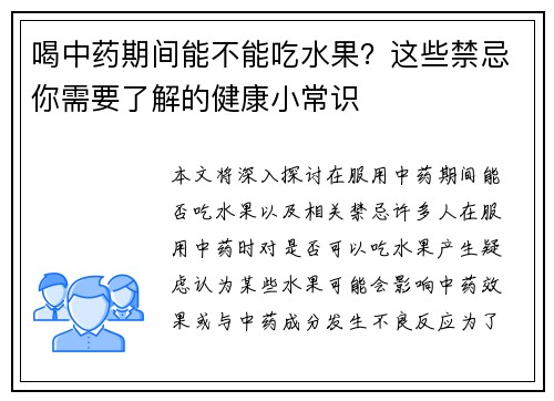 喝中药期间能不能吃水果？这些禁忌你需要了解的健康小常识