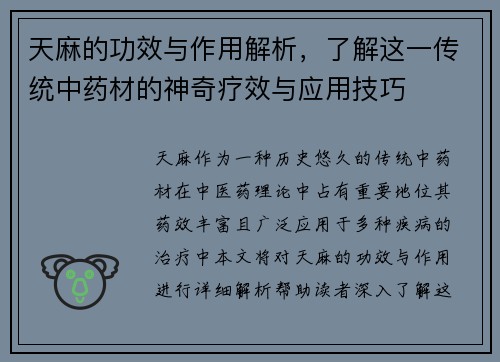 天麻的功效与作用解析，了解这一传统中药材的神奇疗效与应用技巧