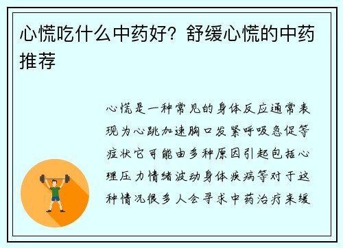 心慌吃什么中药好？舒缓心慌的中药推荐