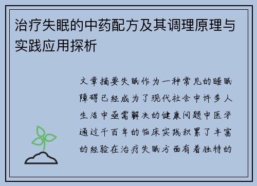 治疗失眠的中药配方及其调理原理与实践应用探析