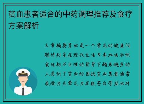 贫血患者适合的中药调理推荐及食疗方案解析