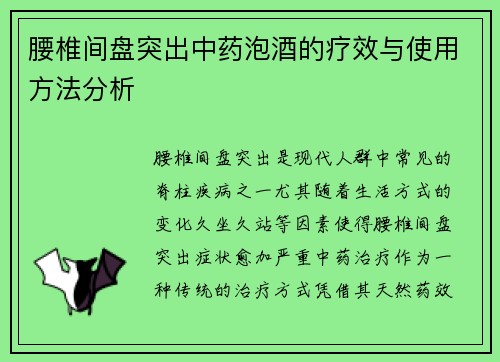 腰椎间盘突出中药泡酒的疗效与使用方法分析