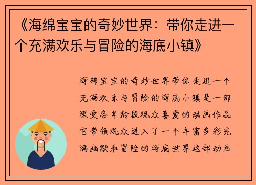 《海绵宝宝的奇妙世界：带你走进一个充满欢乐与冒险的海底小镇》