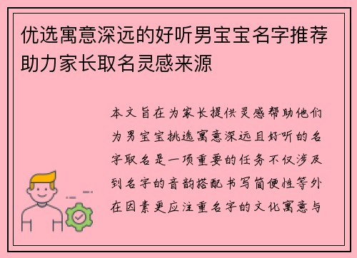 优选寓意深远的好听男宝宝名字推荐助力家长取名灵感来源