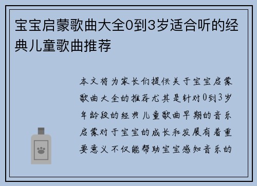 宝宝启蒙歌曲大全0到3岁适合听的经典儿童歌曲推荐