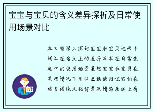 宝宝与宝贝的含义差异探析及日常使用场景对比