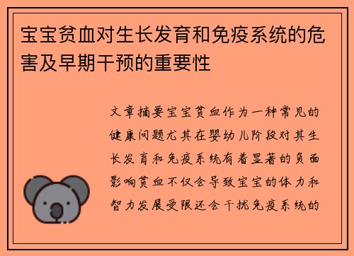 宝宝贫血对生长发育和免疫系统的危害及早期干预的重要性