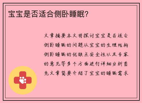 宝宝是否适合侧卧睡眠？