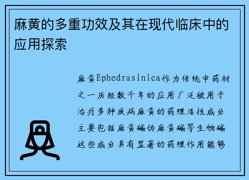 麻黄的多重功效及其在现代临床中的应用探索