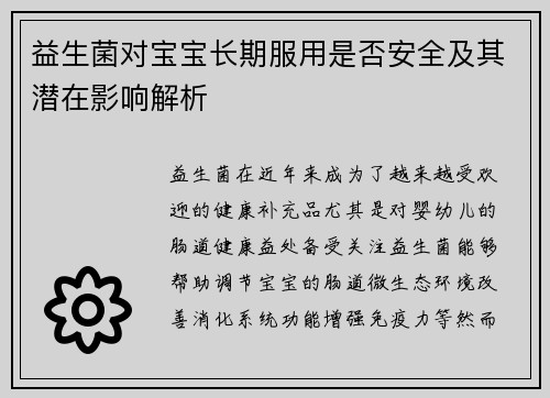 益生菌对宝宝长期服用是否安全及其潜在影响解析