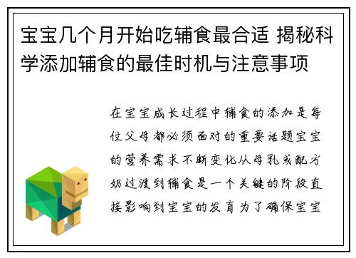 宝宝几个月开始吃辅食最合适 揭秘科学添加辅食的最佳时机与注意事项