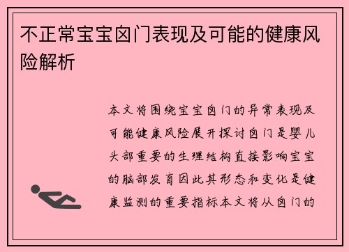 不正常宝宝囟门表现及可能的健康风险解析