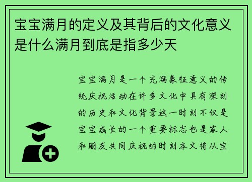宝宝满月的定义及其背后的文化意义是什么满月到底是指多少天
