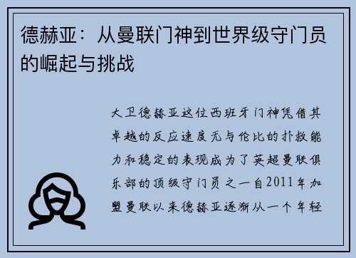 德赫亚：从曼联门神到世界级守门员的崛起与挑战