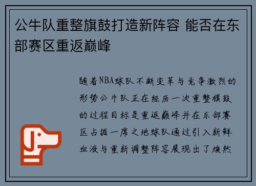 公牛队重整旗鼓打造新阵容 能否在东部赛区重返巅峰