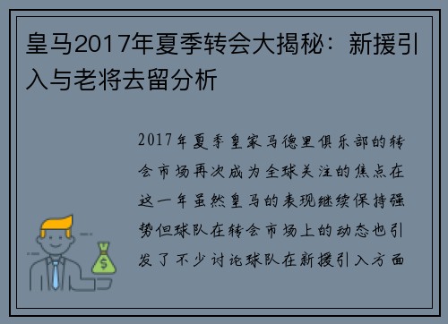 皇马2017年夏季转会大揭秘：新援引入与老将去留分析