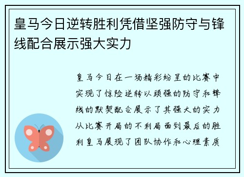 皇马今日逆转胜利凭借坚强防守与锋线配合展示强大实力