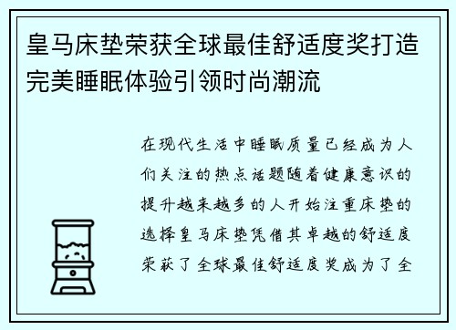 皇马床垫荣获全球最佳舒适度奖打造完美睡眠体验引领时尚潮流