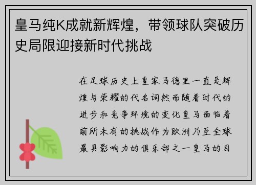 皇马纯K成就新辉煌，带领球队突破历史局限迎接新时代挑战