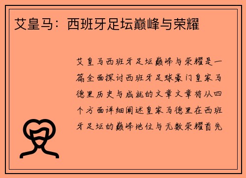艾皇马：西班牙足坛巅峰与荣耀