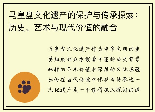 马皇盘文化遗产的保护与传承探索：历史、艺术与现代价值的融合