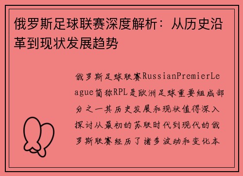 俄罗斯足球联赛深度解析：从历史沿革到现状发展趋势