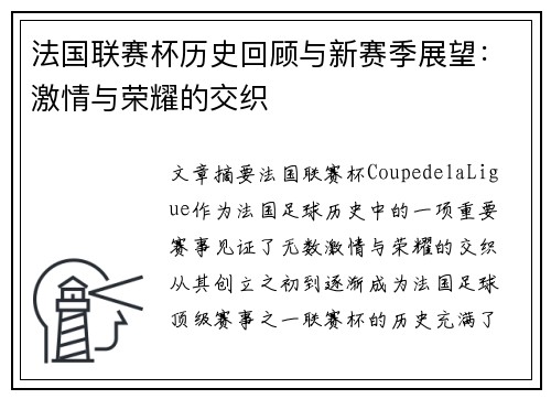 法国联赛杯历史回顾与新赛季展望：激情与荣耀的交织