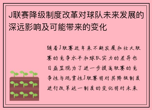J联赛降级制度改革对球队未来发展的深远影响及可能带来的变化