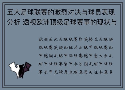 五大足球联赛的激烈对决与球员表现分析 透视欧洲顶级足球赛事的现状与未来