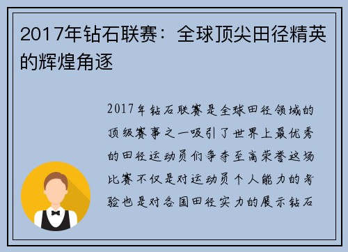 2017年钻石联赛：全球顶尖田径精英的辉煌角逐