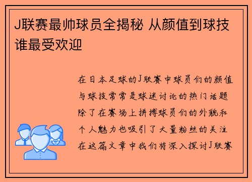 J联赛最帅球员全揭秘 从颜值到球技谁最受欢迎