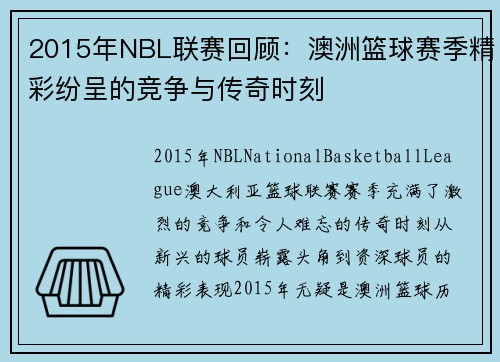 2015年NBL联赛回顾：澳洲篮球赛季精彩纷呈的竞争与传奇时刻