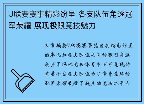 U联赛赛事精彩纷呈 各支队伍角逐冠军荣耀 展现极限竞技魅力