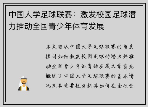 中国大学足球联赛：激发校园足球潜力推动全国青少年体育发展