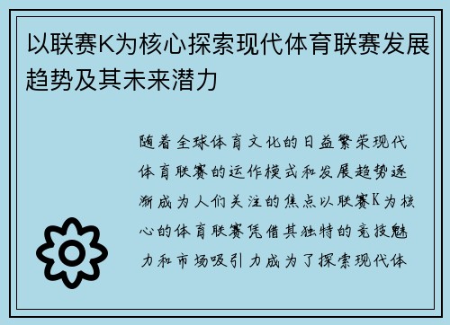 以联赛K为核心探索现代体育联赛发展趋势及其未来潜力