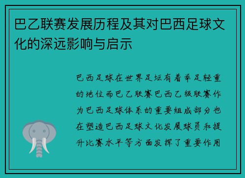 巴乙联赛发展历程及其对巴西足球文化的深远影响与启示