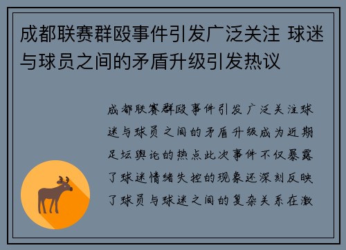 成都联赛群殴事件引发广泛关注 球迷与球员之间的矛盾升级引发热议