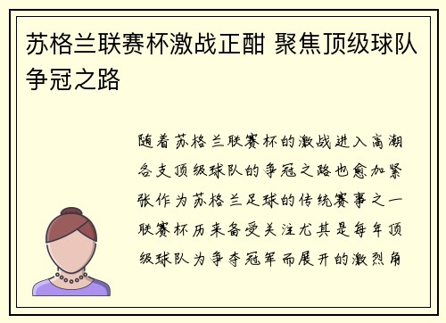 苏格兰联赛杯激战正酣 聚焦顶级球队争冠之路
