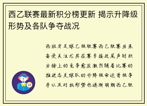 西乙联赛最新积分榜更新 揭示升降级形势及各队争夺战况